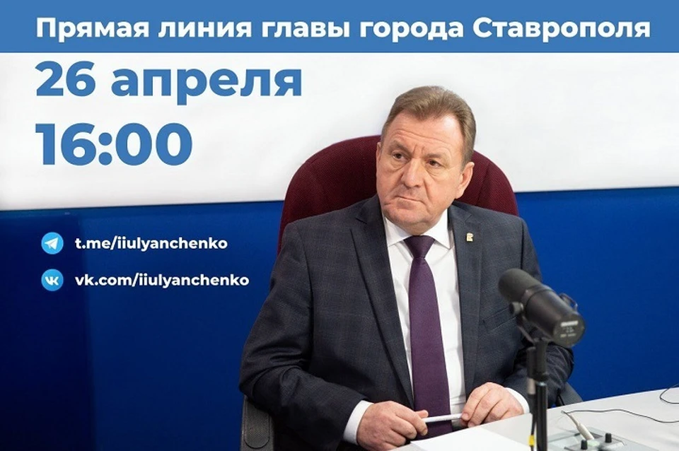 Глава Ставрополя Ульянченко проведет прямую линию с жителями 26 апреля0
