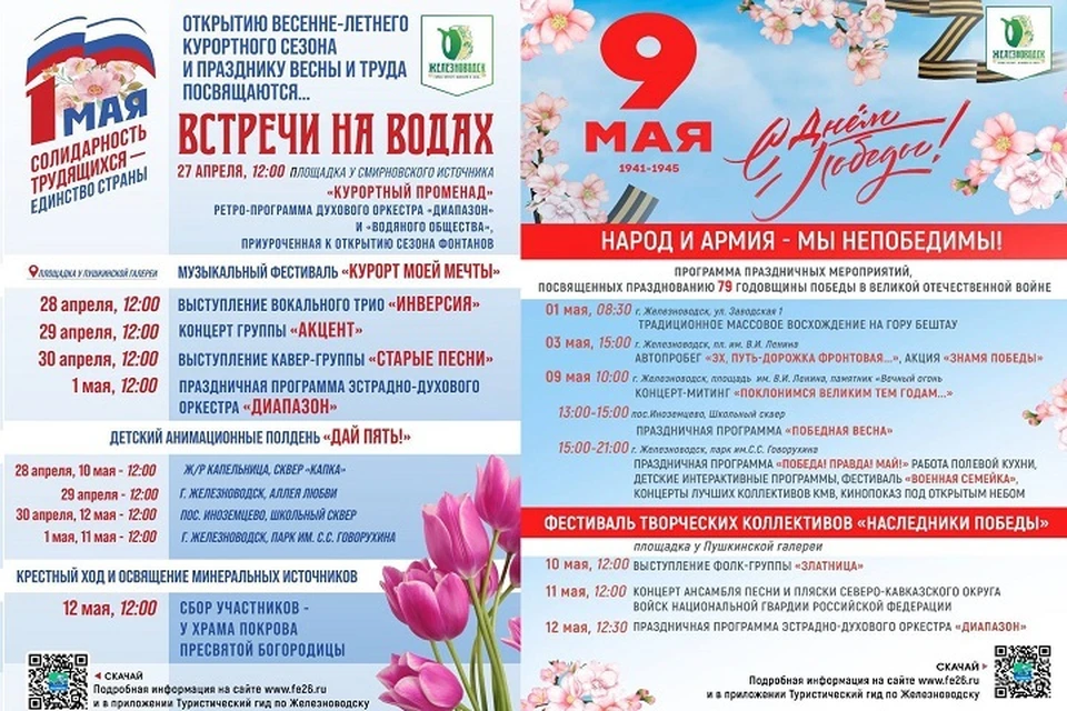 Глава Железноводска опубликовал афишу мероприятий на майские праздники0