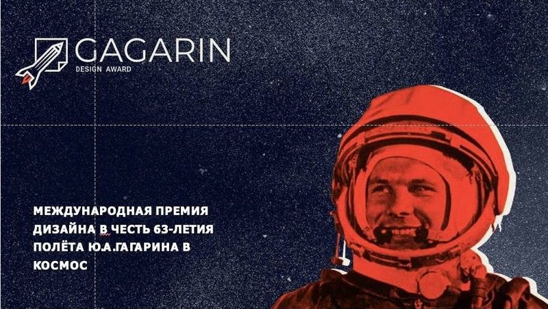 Ставропольцев приглашают принять участие в премии «Gagarin Design Award»