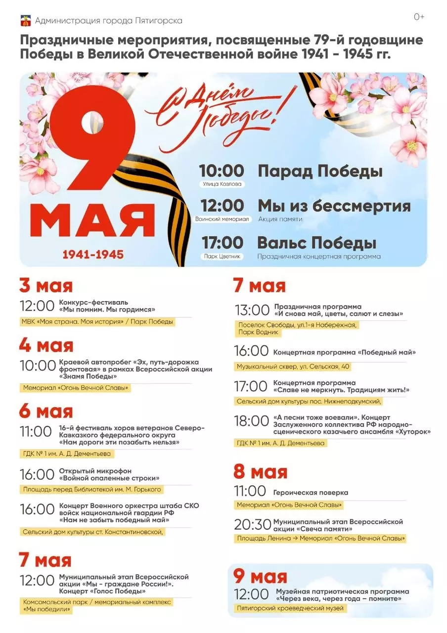 В Пятигорске назвали мероприятия на День Победы0