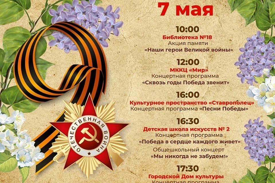 Администрация Ставрополя опубликовала афишу на 7 и 8 мая0