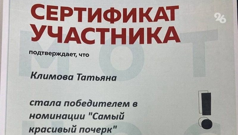 Корреспондент «Победы26» стал отличником «Тотального диктанта» 2024 года