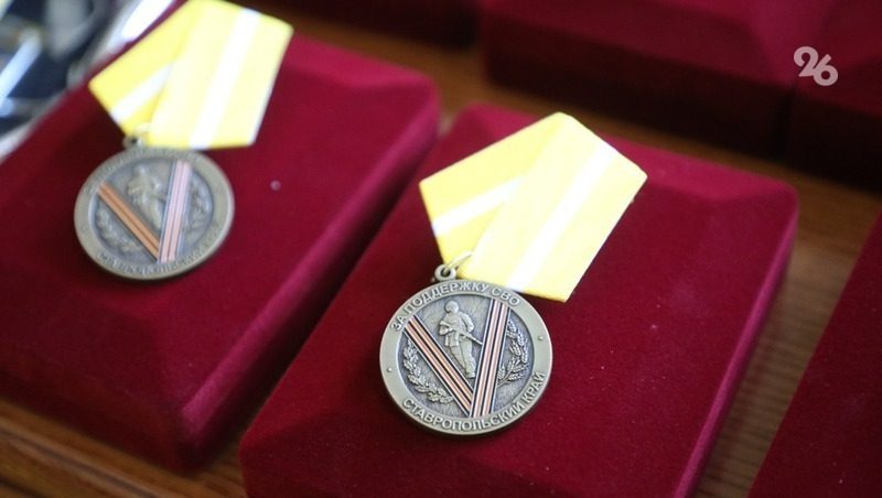 Медали «За поддержку СВО» вручат волонтёрам Ставрополья ко дням России и края