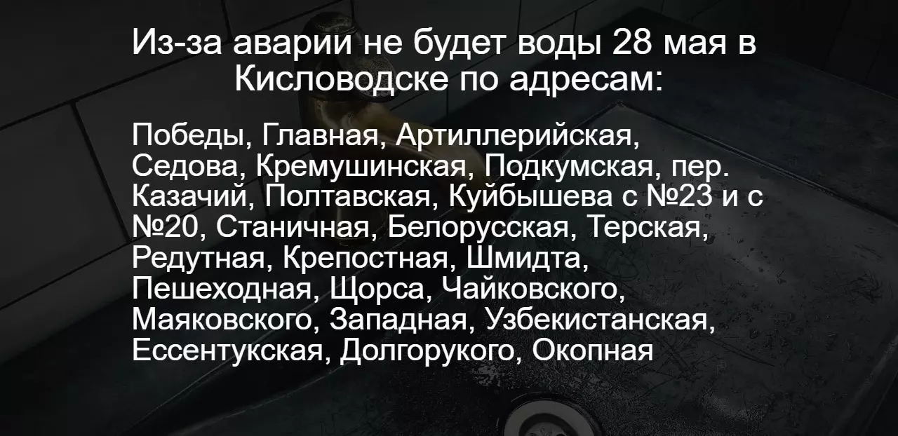 Опубликован список адресов, где отключили воду из-за аварии в Кисловодске8
