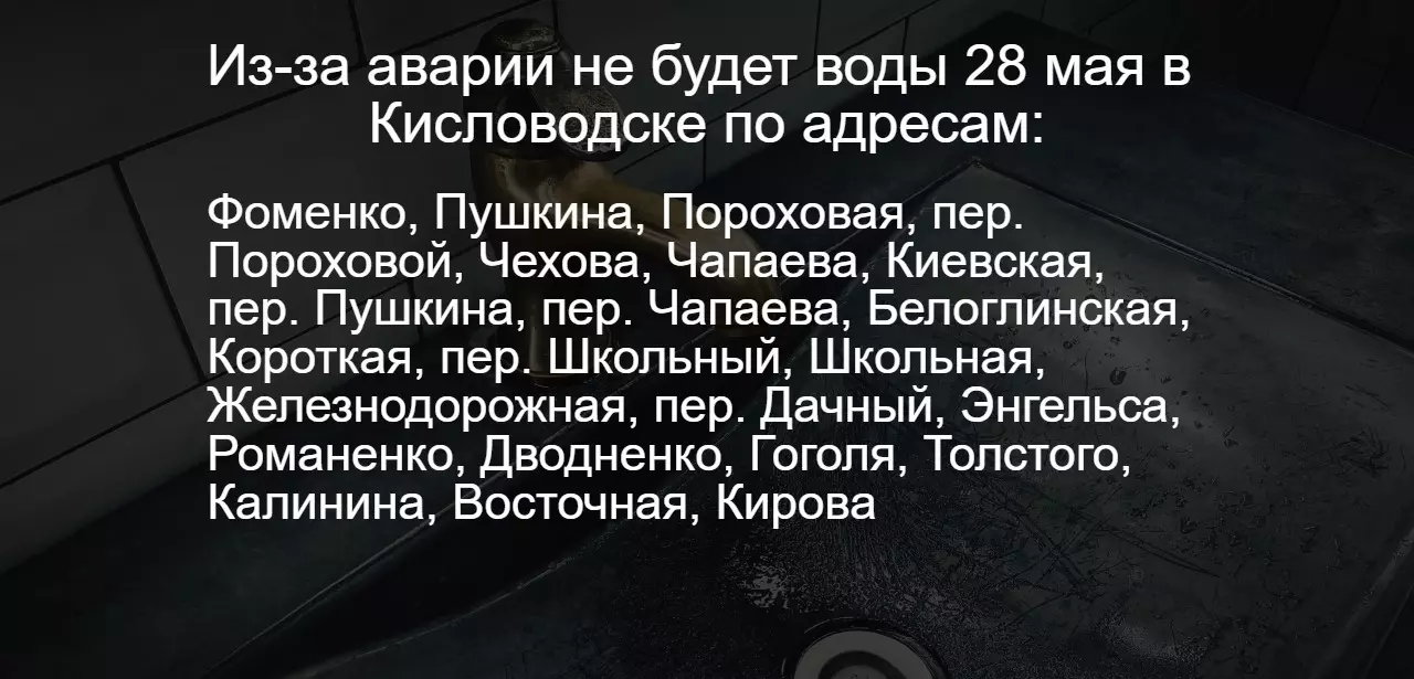 Опубликован список адресов, где отключили воду из-за аварии в Кисловодске7