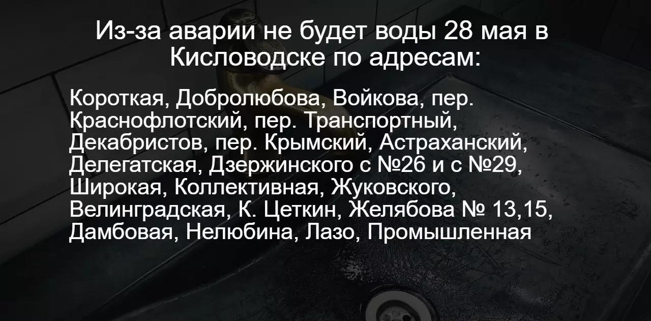 Опубликован список адресов, где отключили воду из-за аварии в Кисловодске5
