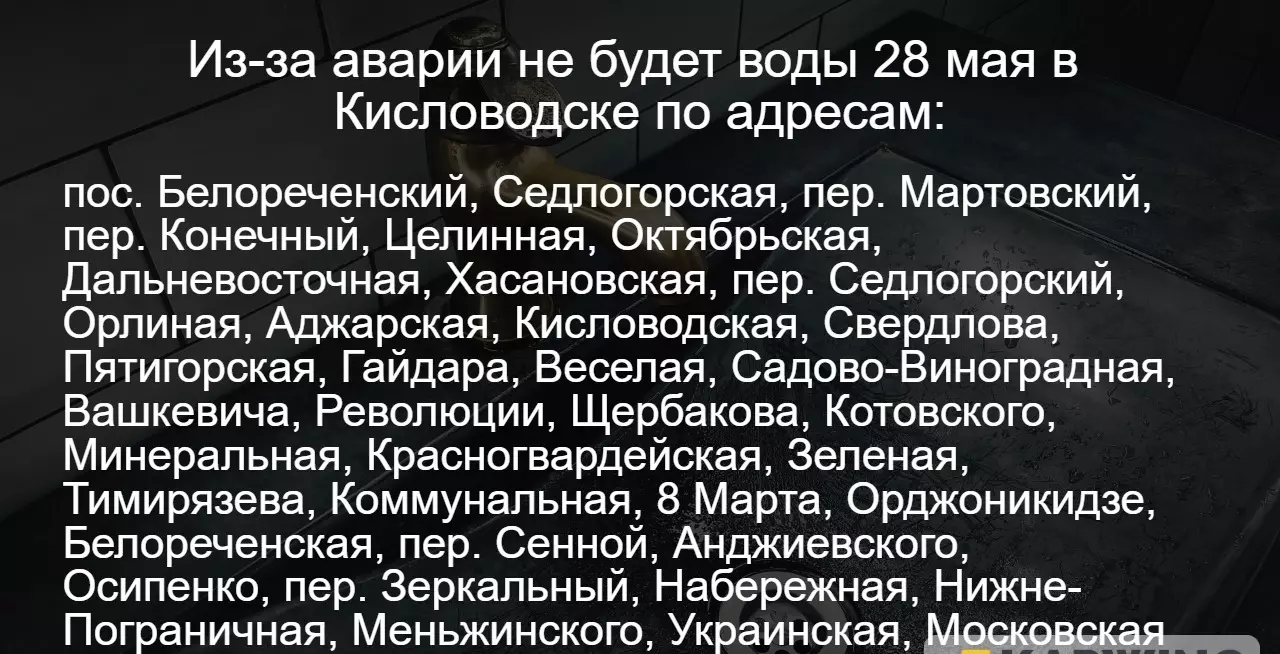 Опубликован список адресов, где отключили воду из-за аварии в Кисловодске6