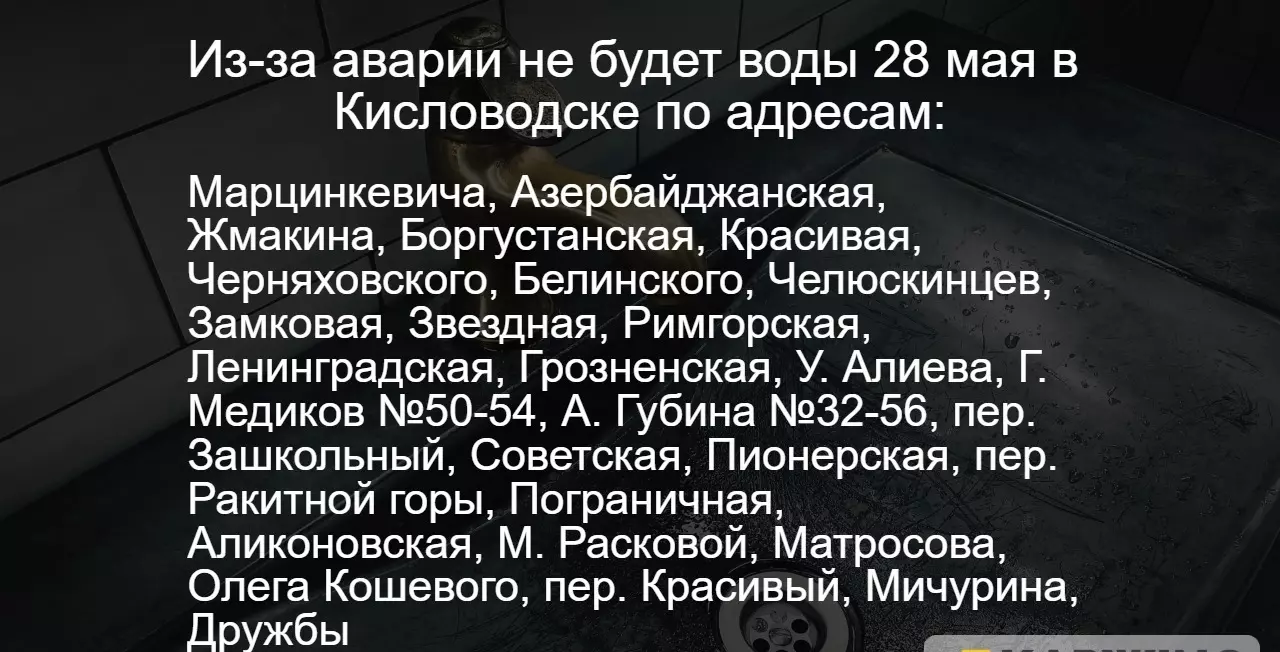 Опубликован список адресов, где отключили воду из-за аварии в Кисловодске9