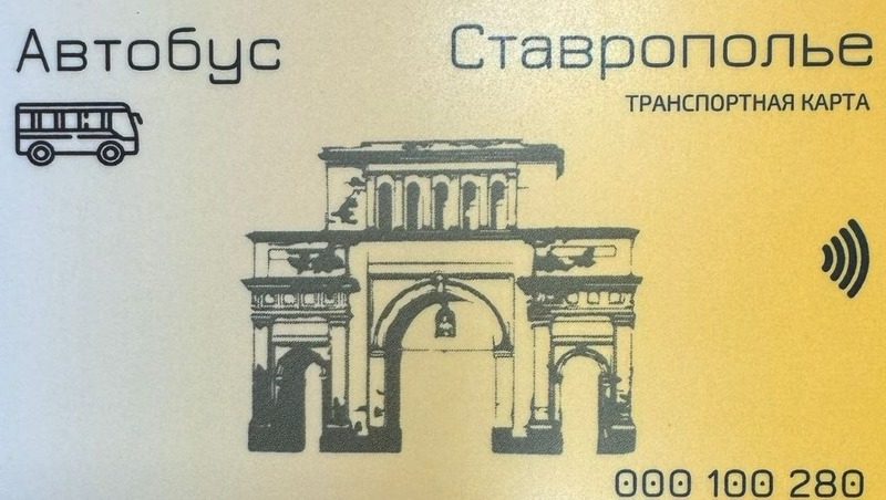 Проездные карты появились на Ставрополье