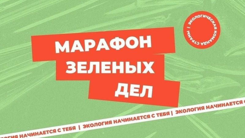 Ставрополье присоединится к экоакции «Марафон зелёных дел»