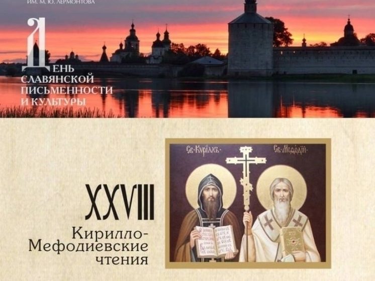 Ставропольская «Лермонтовка» приглашает 22 мая на Кирилло-Мефодиевские чтения
