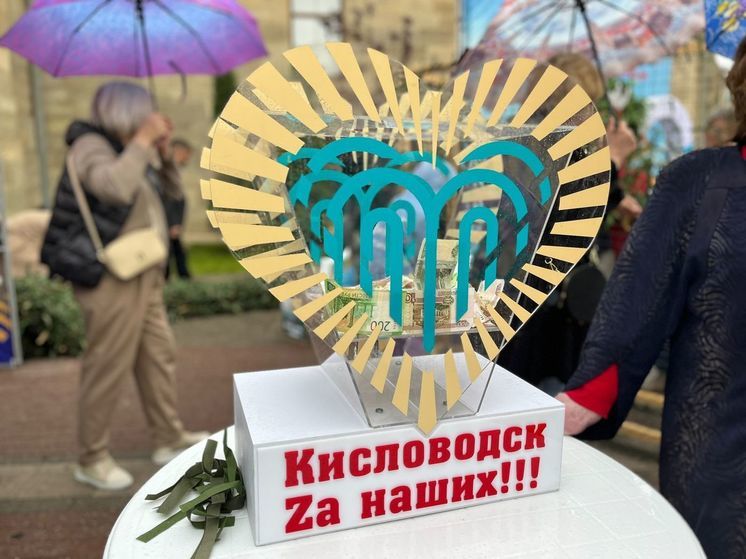 В майские праздники в Кисловодске для участников СВО собрали 4 млн рублей