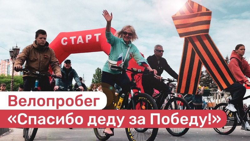 Велопробег «Спасибо деду за Победу!» завершился в Ставрополе