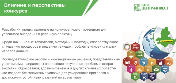 Банк «Центр-инвест» наградил победителей всероссийского конкурса «ИИ для ЦУР»1