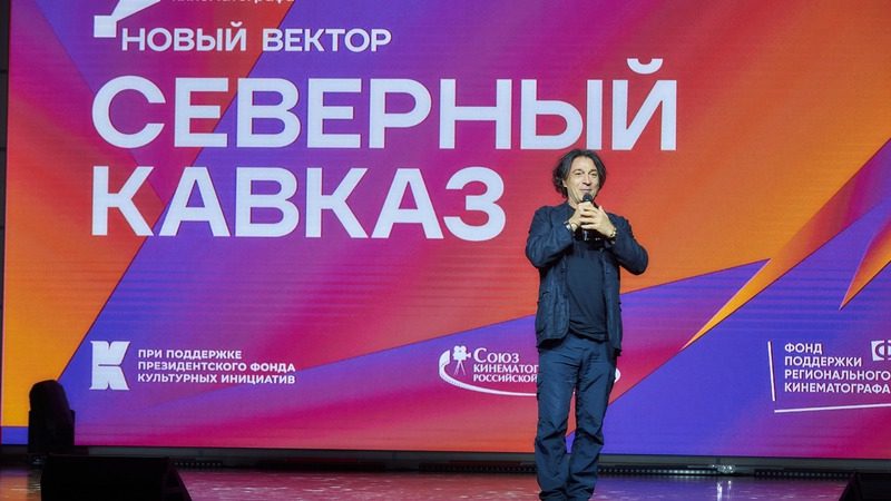 Кинофорум «Новый вектор. Северный Кавказ» прошёл в Пятигорске