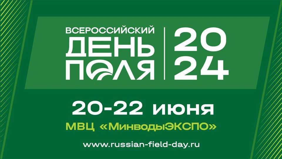 Ключевые достижения АПК России представят на «Всероссийском дне поля» в Минводах0