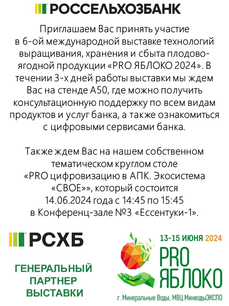 «PRO ЯБЛОКО 2024»: старт плодово-ягодной выставки 13 июня1