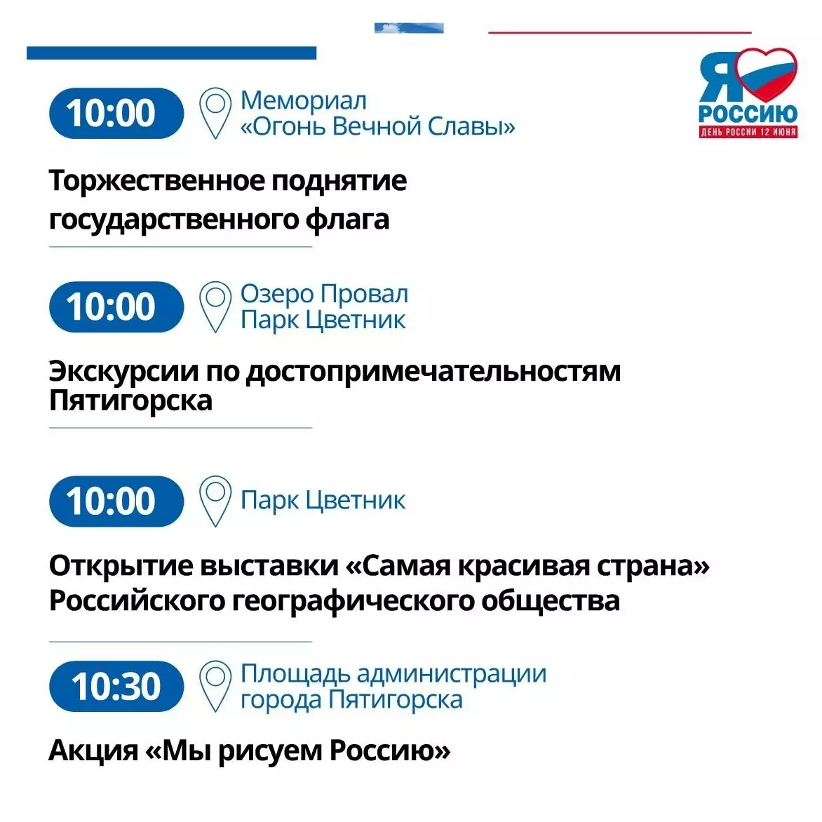 Программу мероприятий на День России составили в Пятигорске7