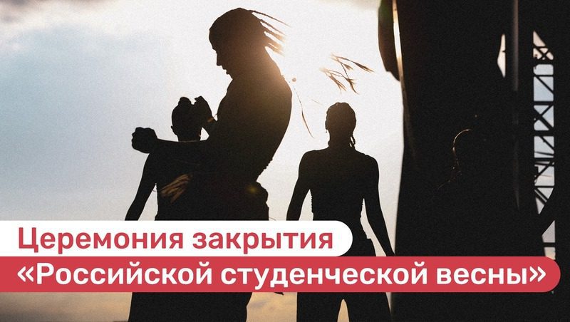 «Российская студвесна» для учащихся колледжей завершилась в Ставрополе — видео