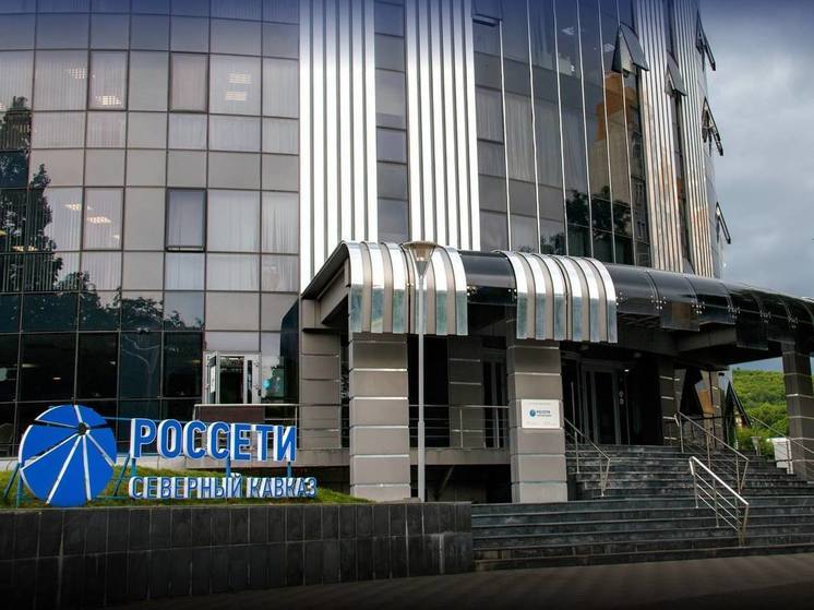Состоялось годовое Общее собрание акционеров ПАО «Россети Северный Кавказ»