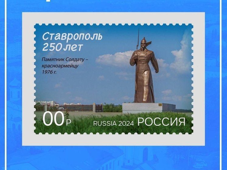 Ставропольцы выберут вид почтовой марки к юбилею краевой столицы