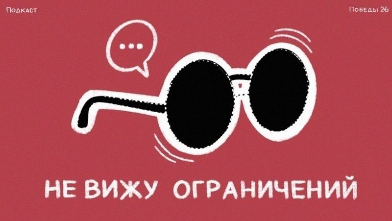 Незрячий ставрополец рассказал о путешествиях вслепую в подкасте «Победы26»