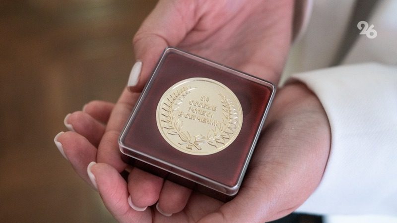 Во взрослую жизнь с золотом: выпускникам школ вручили медали в Ставрополе