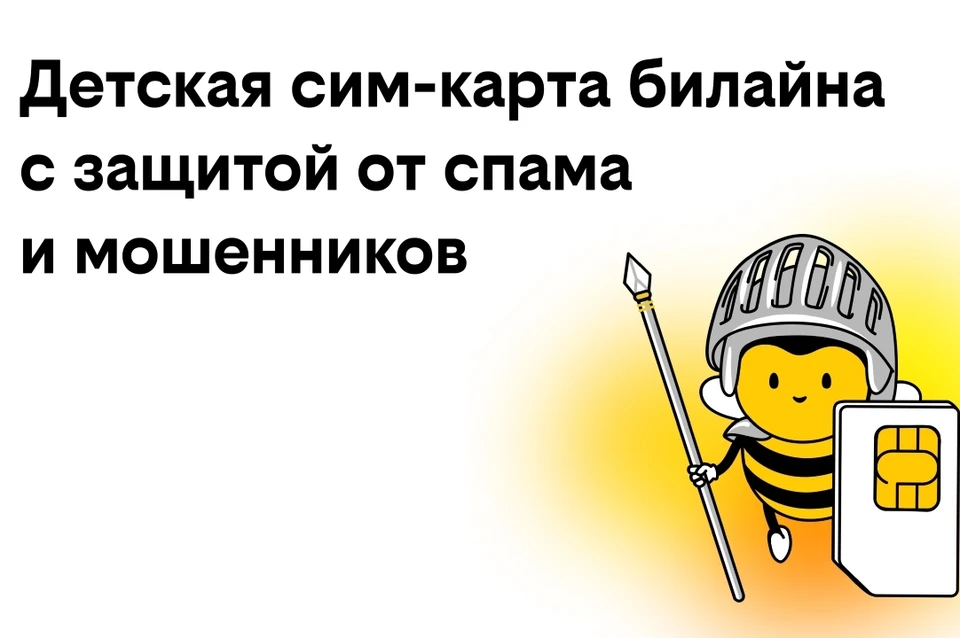 Билайн запустил детские сим-карты с бесплатной защитой от спама и мошенников0