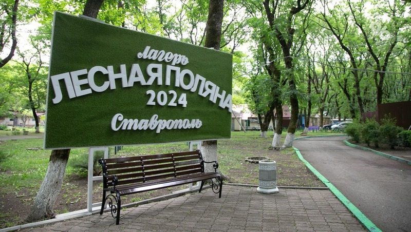 Ещё 150 детей отдохнут в детском центре «Лесная поляна» города Ставрополя