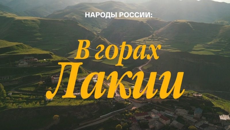 Пятигорчанка сняла документальное кино о лакцах в рамках цикла «Народы России»