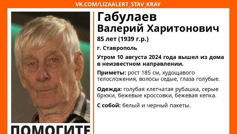 Пропавшего 85-летнего пенсионера в клетчатой рубашке ищут в Ставрополе