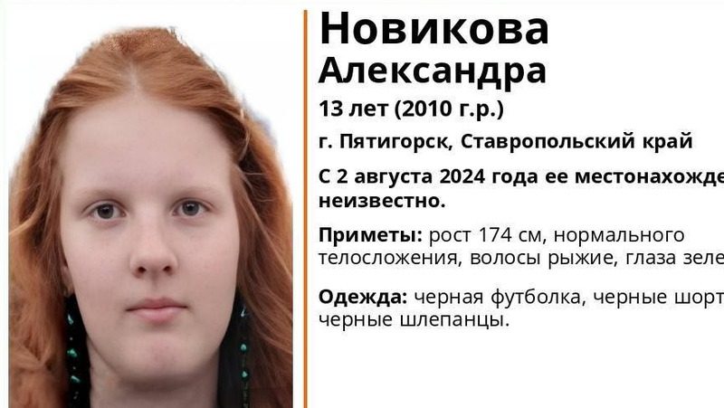 Рыжая 13-летняя девочка в чёрной футболке пропала на Ставрополье