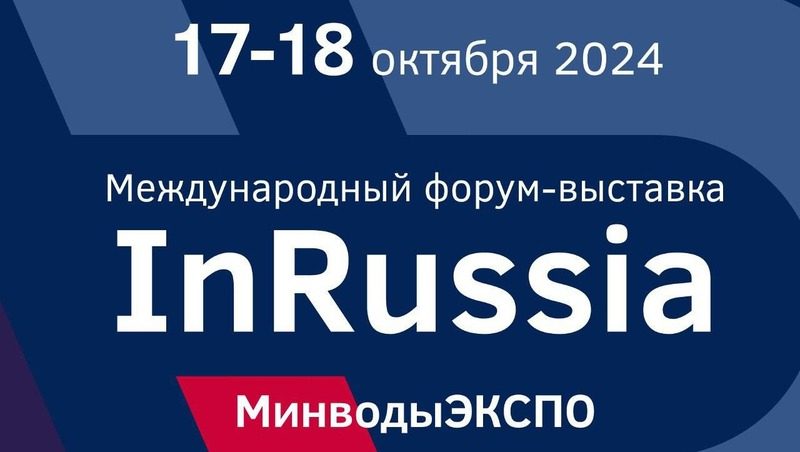 Центр «МинводыЭКСПО» примет Международный форум InRussia 17-18 октября