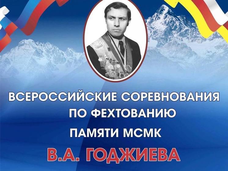 В Северной Осетии пройдут Всероссийские соревнования по фехтованию памяти В.Годжиева