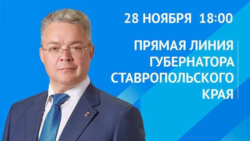 Губернатор Ставрополья проведёт прямую линию 28 ноября