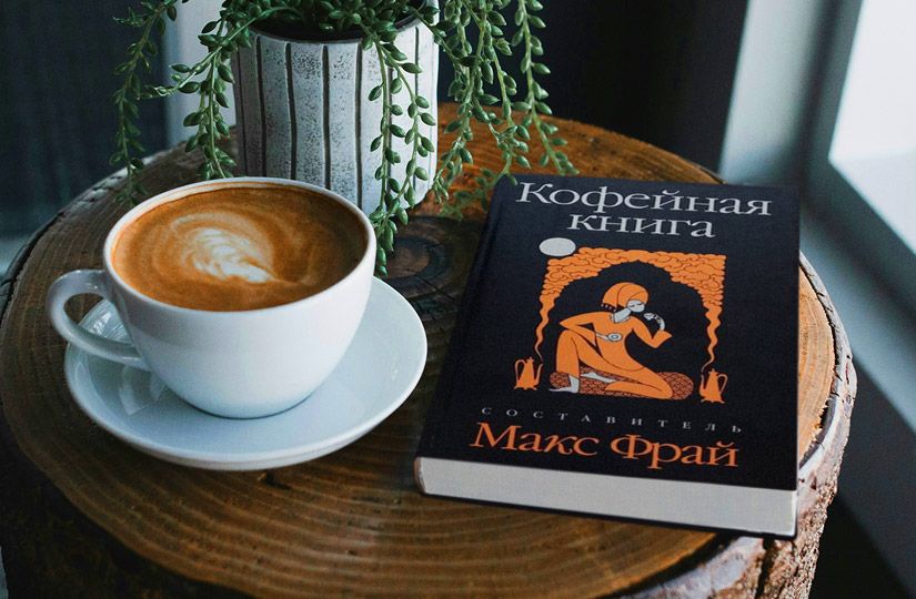 Рецепты из «Кофейной книги» Макса Фрая: для настроения и кулинарных экспериментов на кухне0