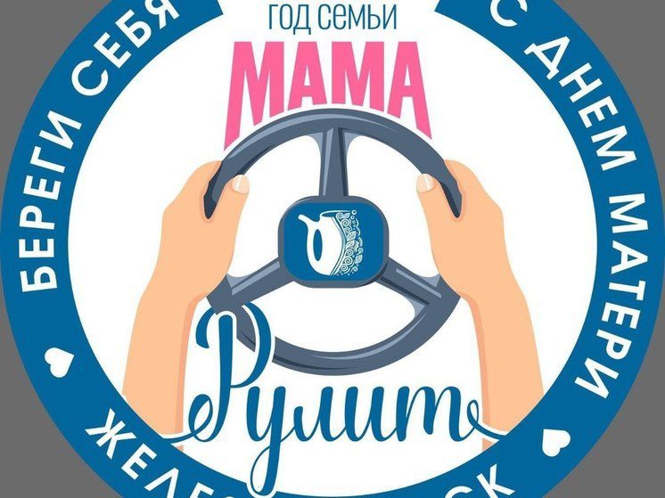 В Железноводске пройдет акция «Мама рулит!»