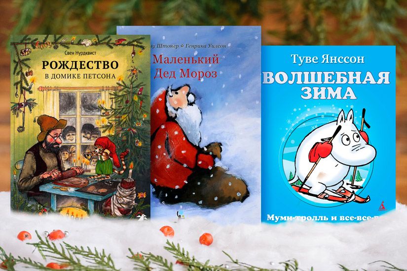 15 зимних книг для детей с атмосферой Нового года: от стихов до фэнтези Нила Геймана2