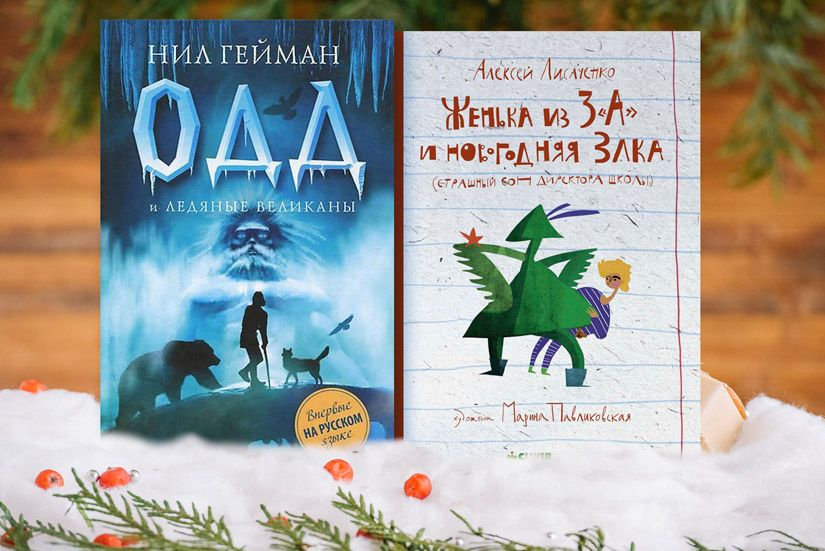 15 зимних книг для детей с атмосферой Нового года: от стихов до фэнтези Нила Геймана8