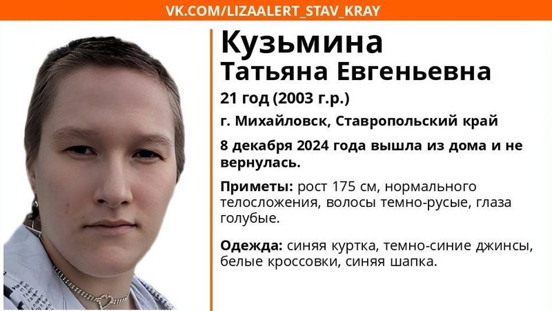 21-летнюю девушку в синей куртке ищут в Михайловске