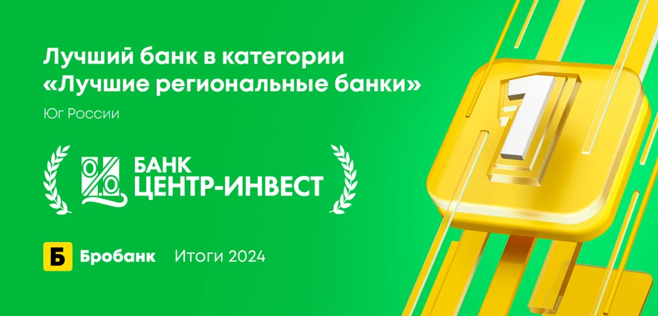 Банк «Центр-инвест» признан лучшим региональным банком на юге России0