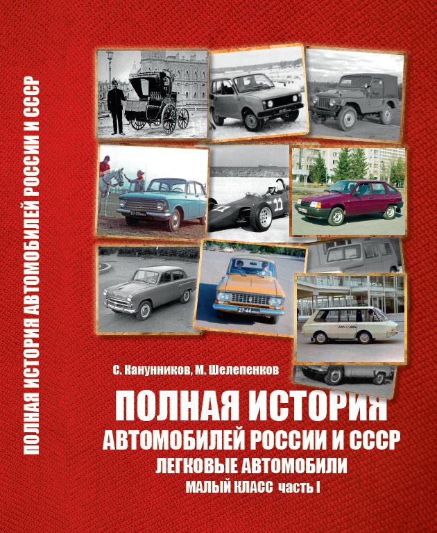 Дым отечества: в России выходит большая книга о малых автомобилях