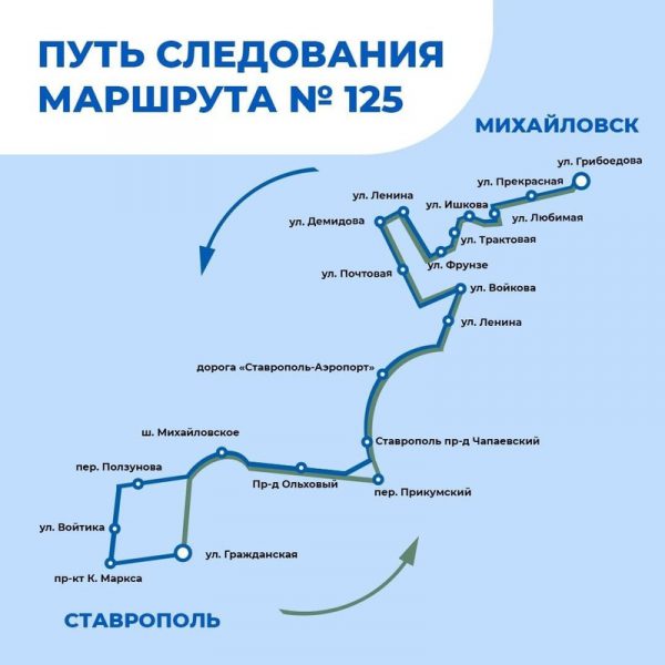 Маршрут №125 из Михайловска в Ставрополь будет курсировать по новой схеме