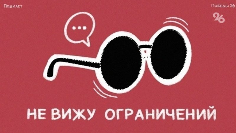 О постановке спектакля с пациентами психбольницы рассказали в подкасте «Победы26»