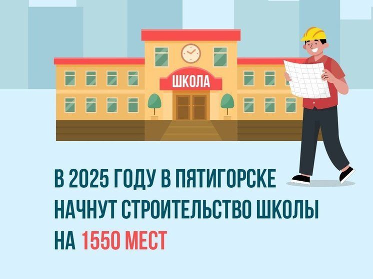 В Пятигорске построят новую школу