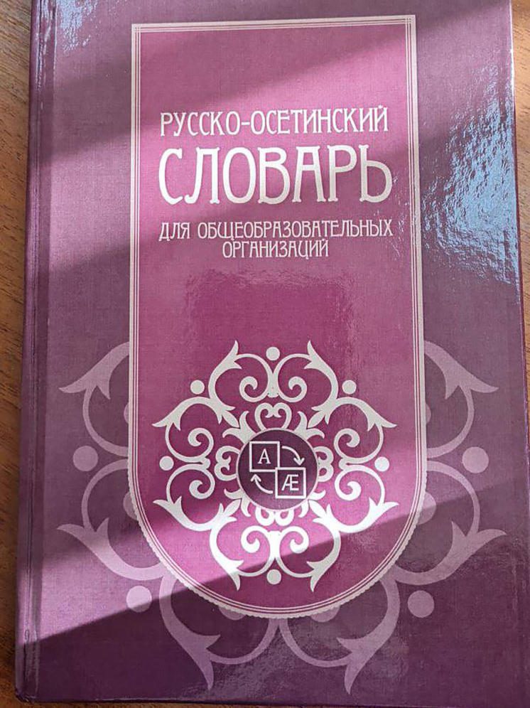 В Северной Осетии разработают учебное пособие по осетинскому языку и литературе для колледжей