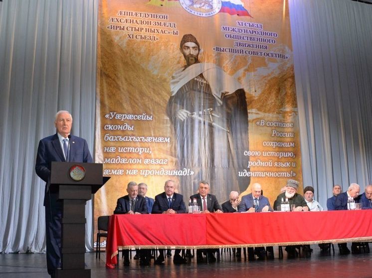 Во Владикавказе прошёл ХI съезд движения «Высший совет осетин»