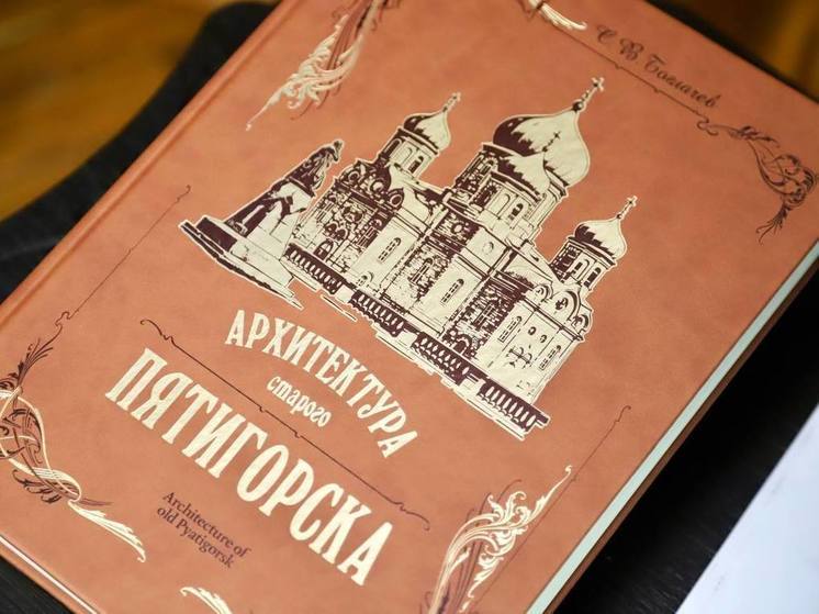 Четвёртое издание книги «Архитектура старого Пятигорска» представили читателям