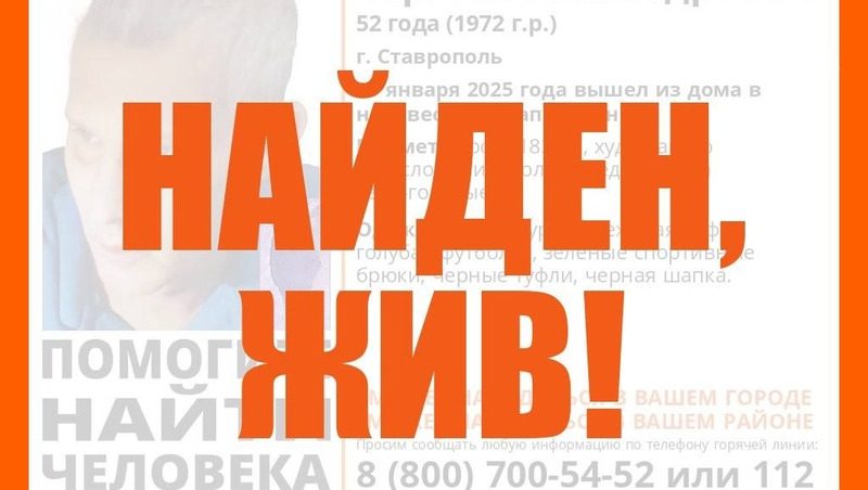 Пропавшего в Ставрополе мужчину нашли живым