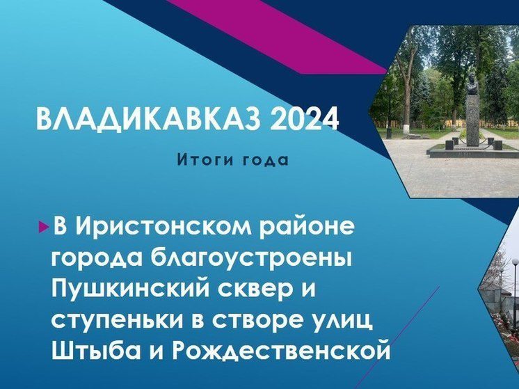 Пушкинский сквер и лестница в историческом центре: что отремонтировали во Владикавказе в 2024 г.